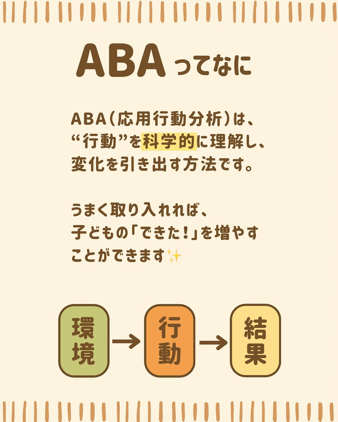 ABAってなに?