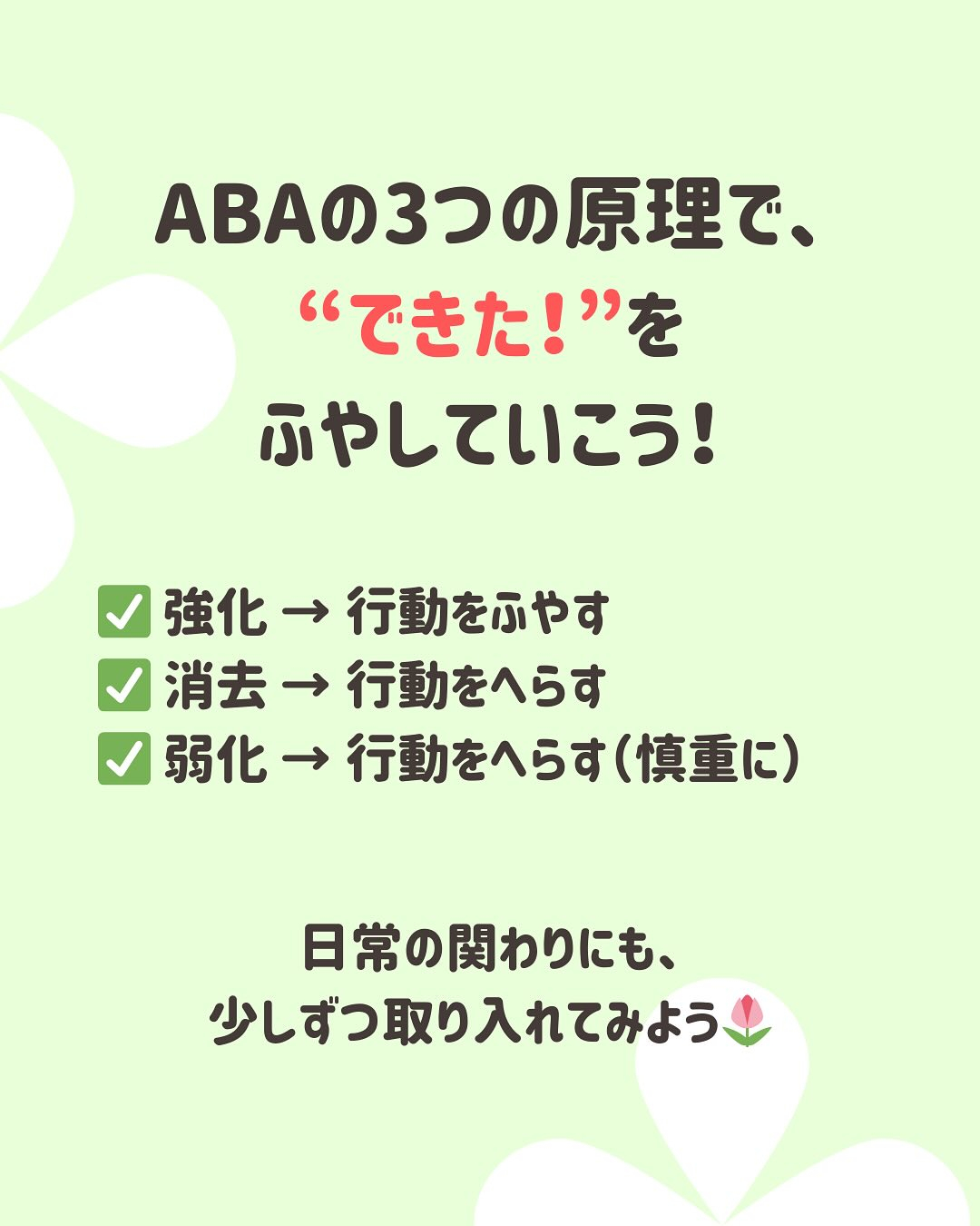 ABAってどうやって行動を変えるの?