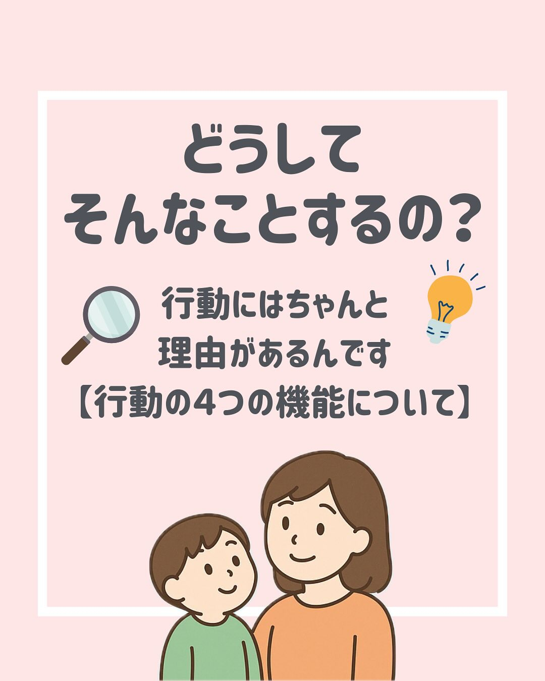 「どうしてそんなことするの?」