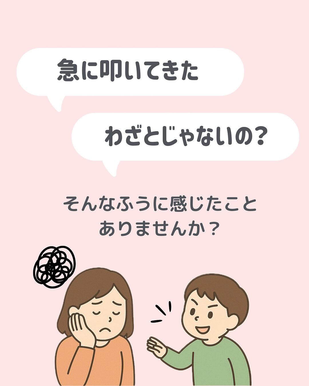 「どうしてそんなことするの?」