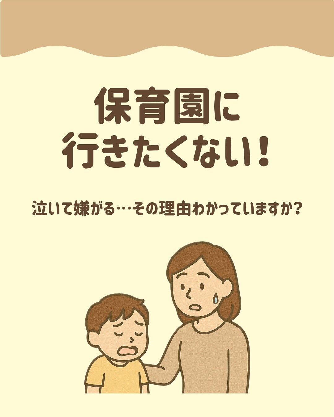 保育園に行きたくない!泣いて嫌がる…その理由わかっていますか...