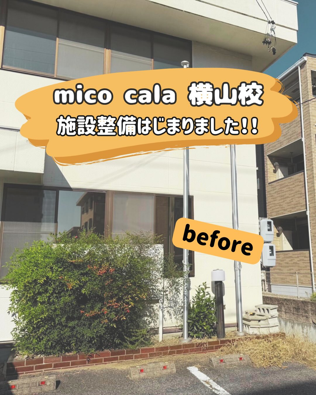 ✨ mico cala 横山校 外装整備がスタートしました！...