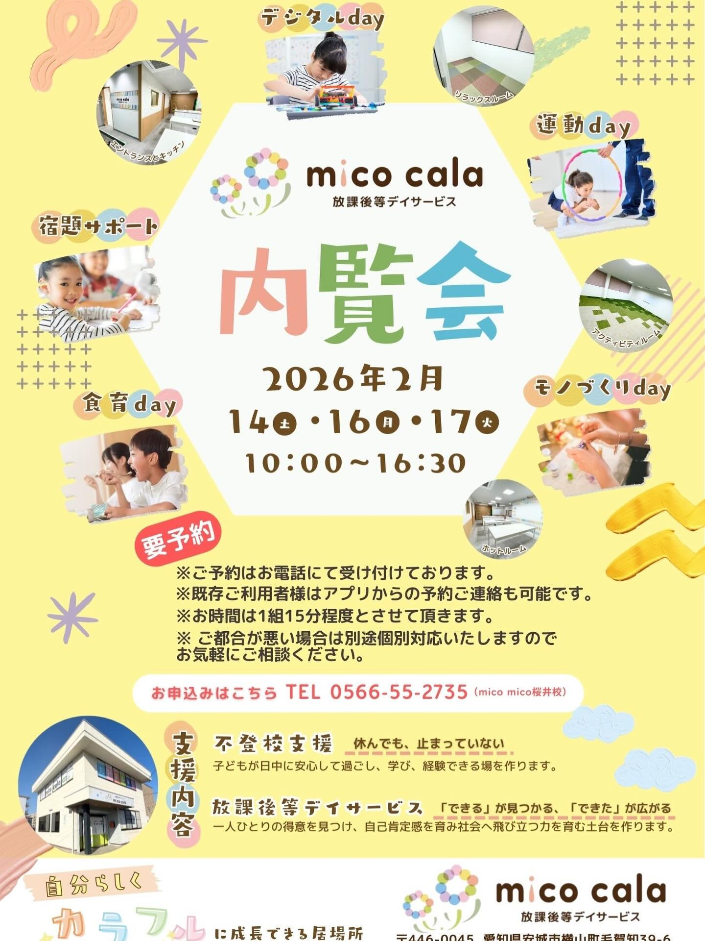 🌈 放課後等デイサービス mico cala 内覧会のご案内...