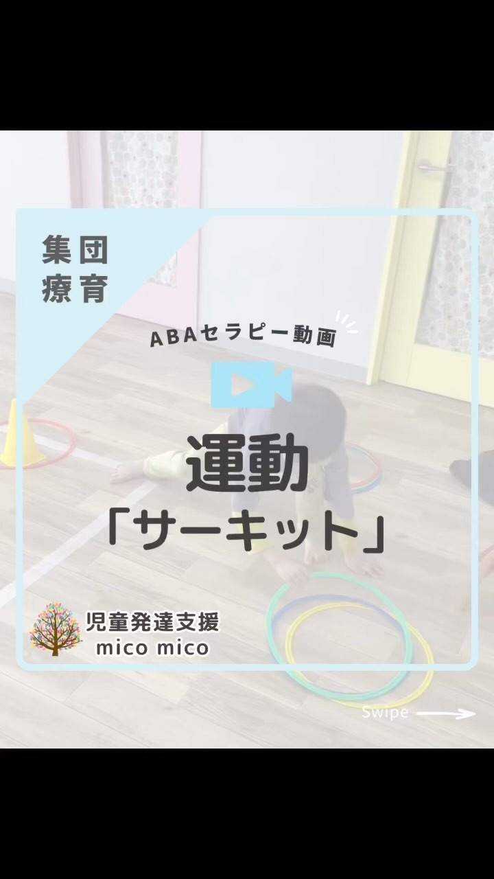 サーキット(運動あそび)@mico_mico_anjouko...