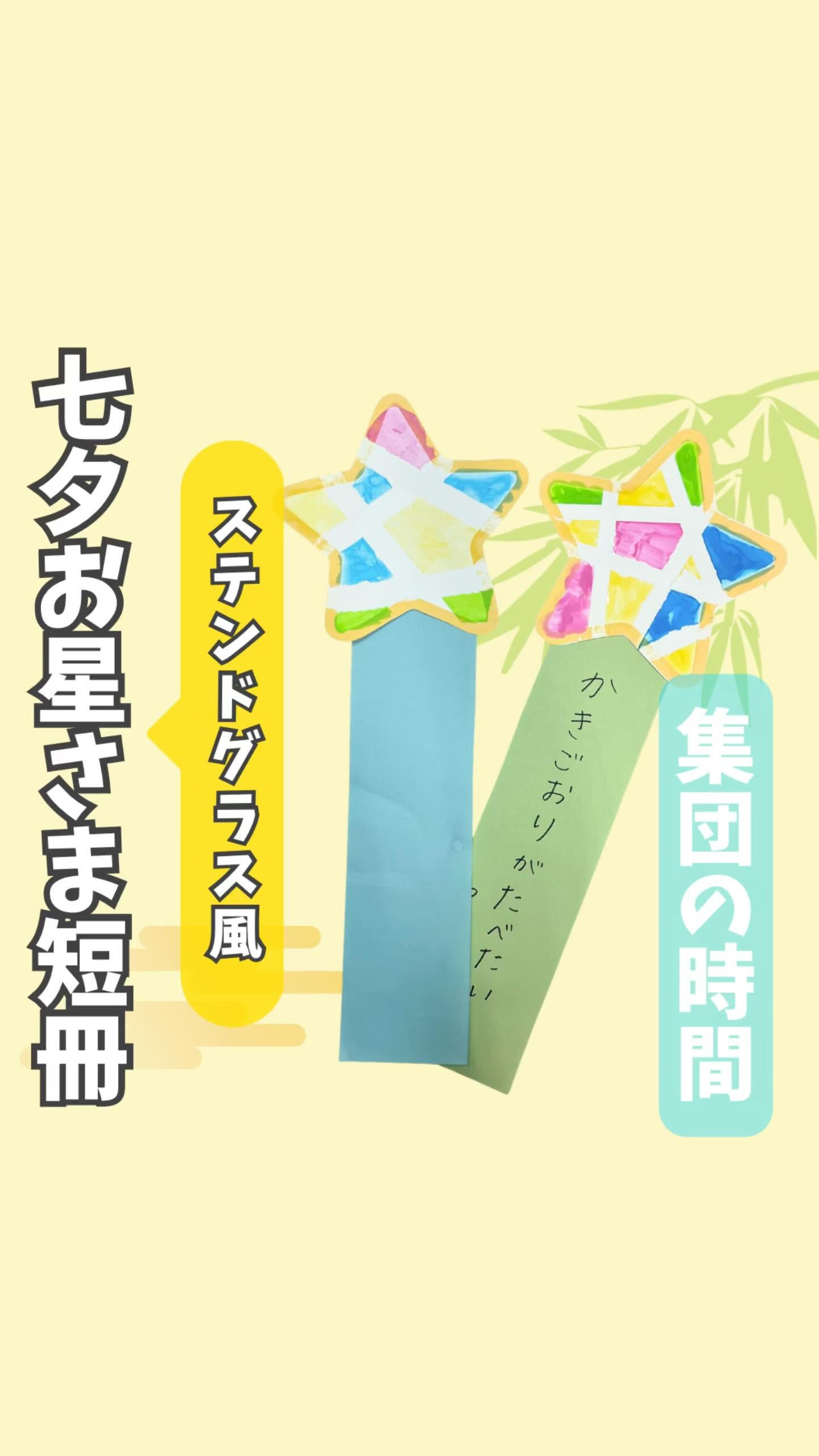 【ステンドグラス風】七夕お星さま短冊