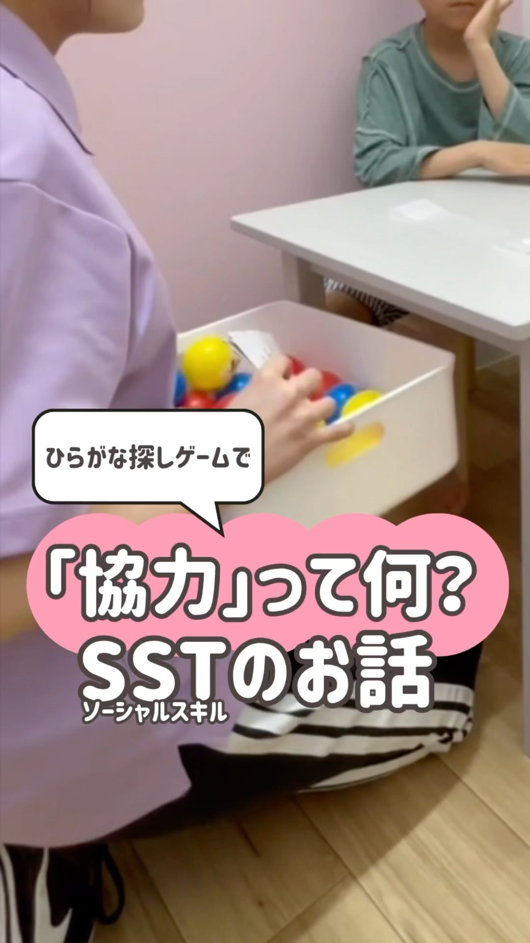 【協力って何？】SSTのお話