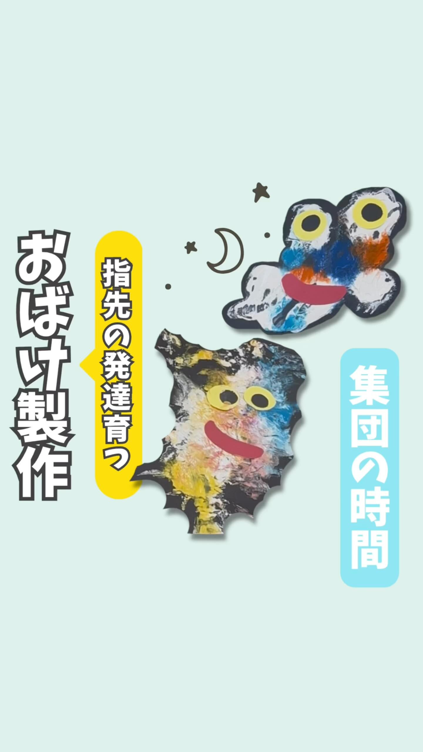 【指先の発達育つ】おばけ製作