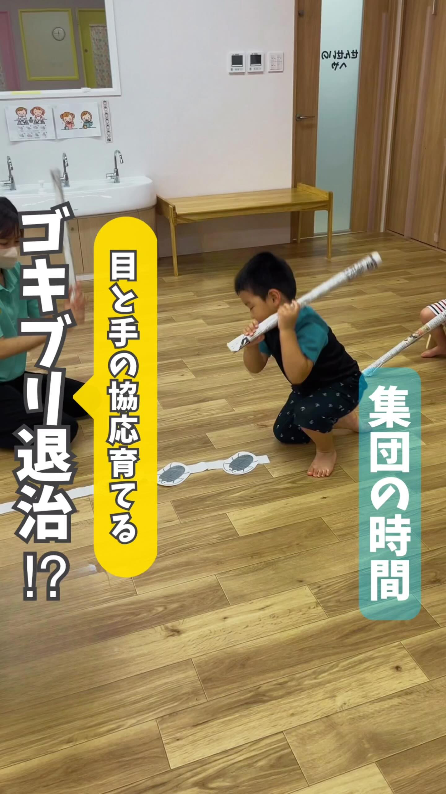 【目と手の協応育てる】ゴキブリ退治ゲーム！？