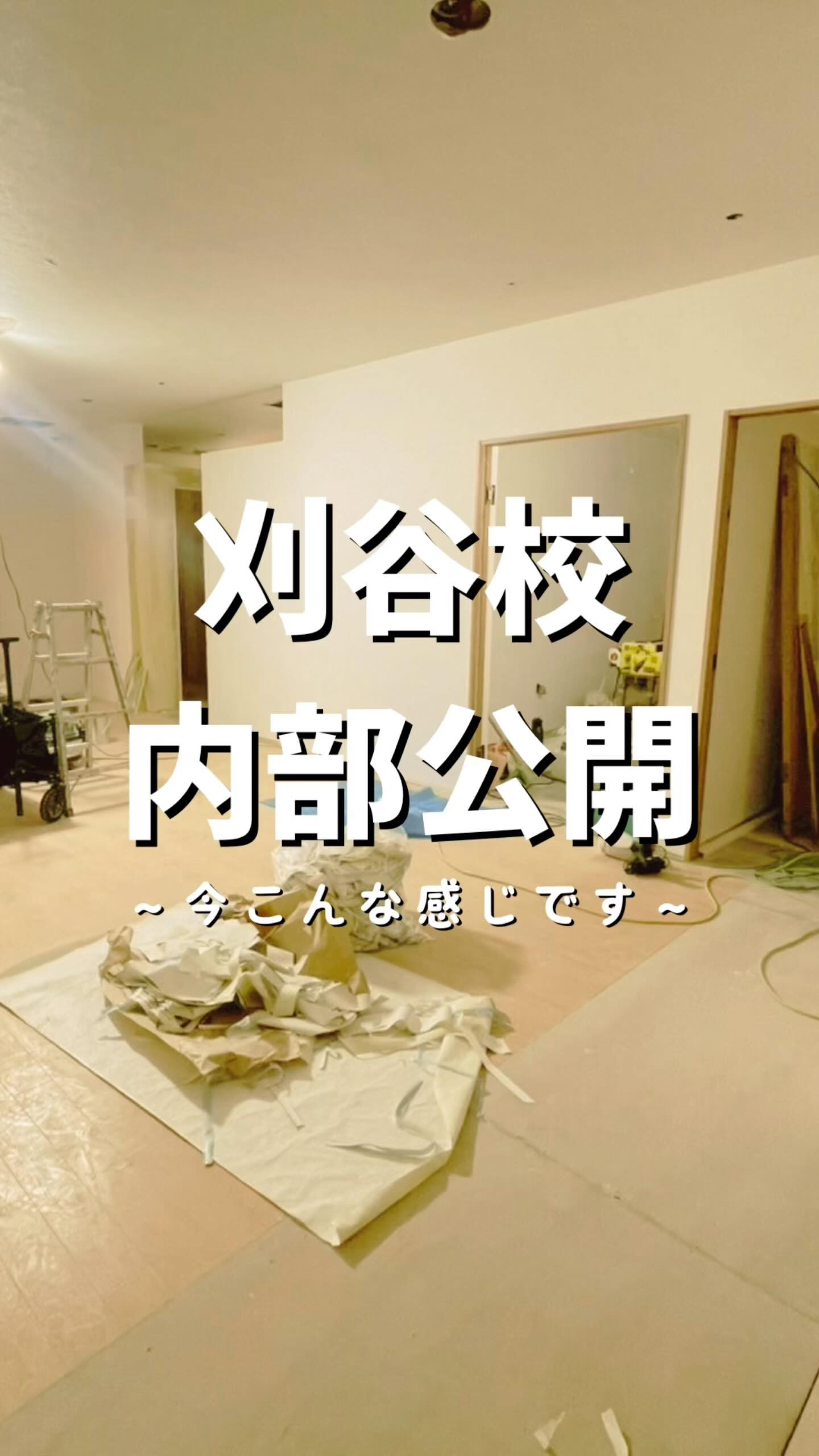 ✨刈谷校 内部公開✨