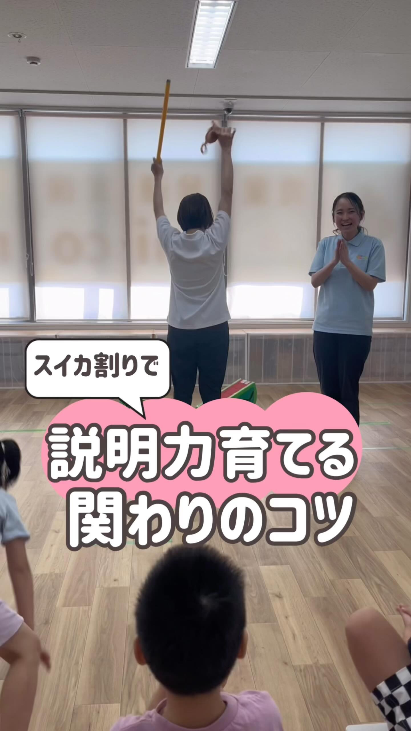 【スイカ割りで】説明力育てる関わりのコツ