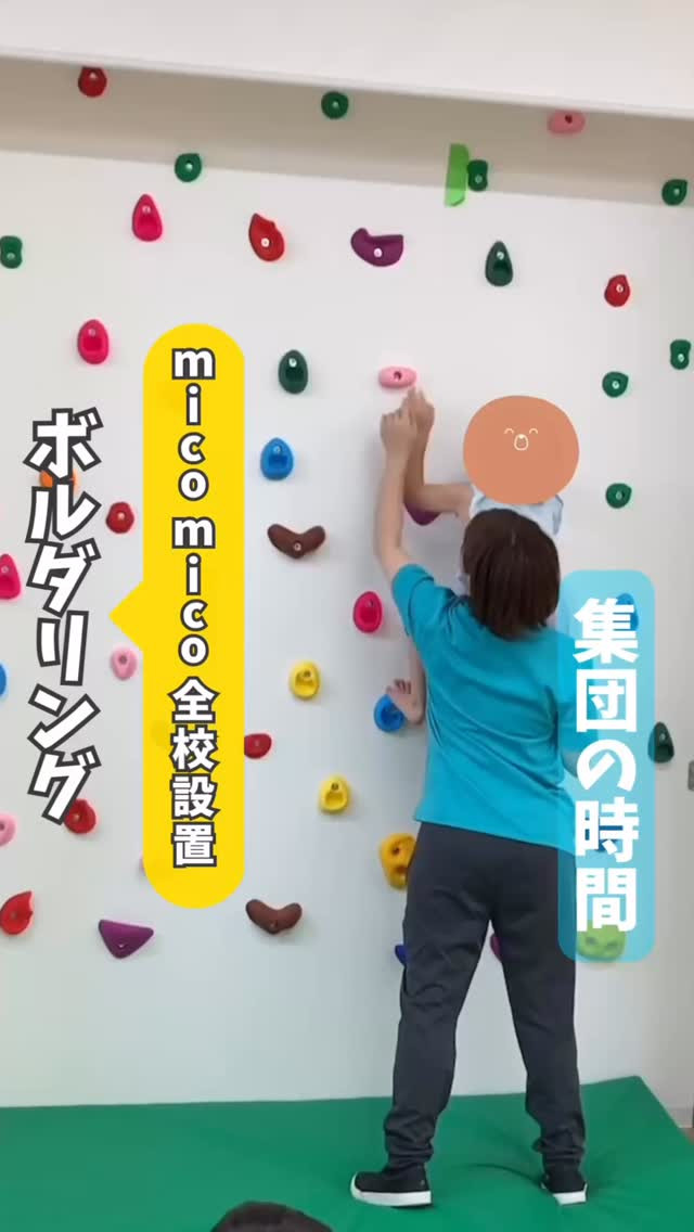 【mico mico全校設置】ボルダリング
