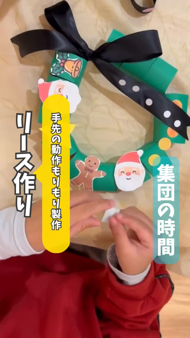 【手先の動作もりもり製作】リース作り🎄
