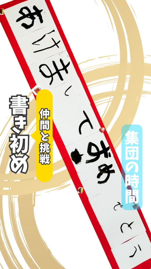 【仲間と挑戦】書き初め🖌️