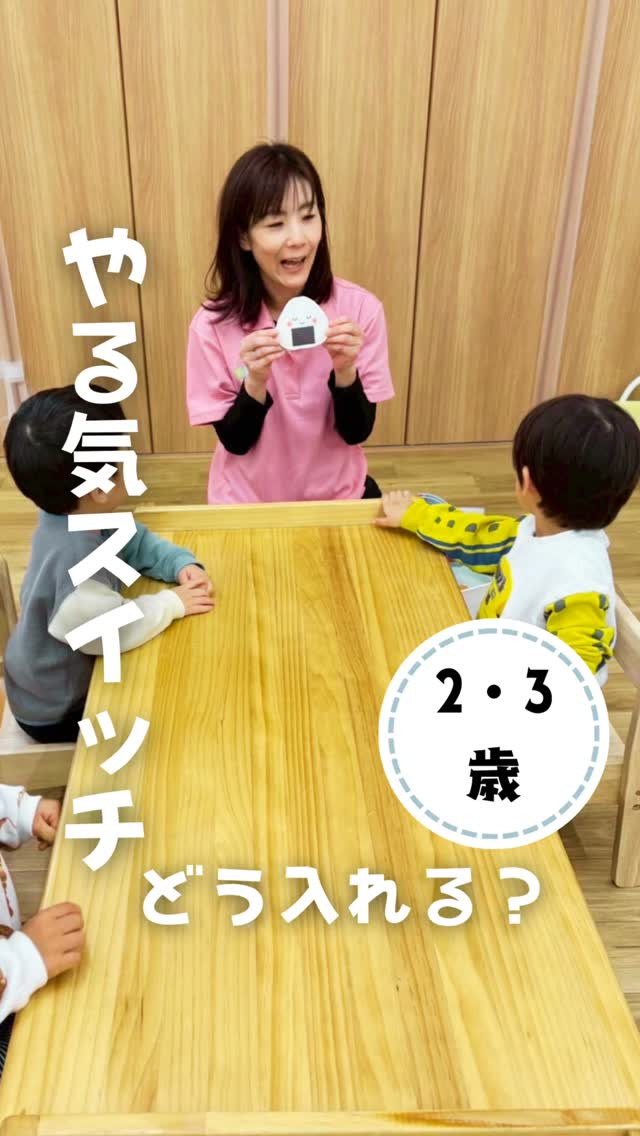【2・3歳児】やる気スイッチどう入れる？🍙