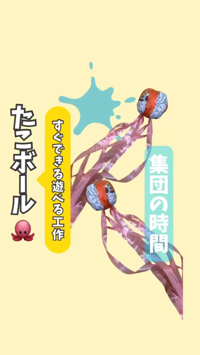 【すぐできる遊べる工作】たこボール
