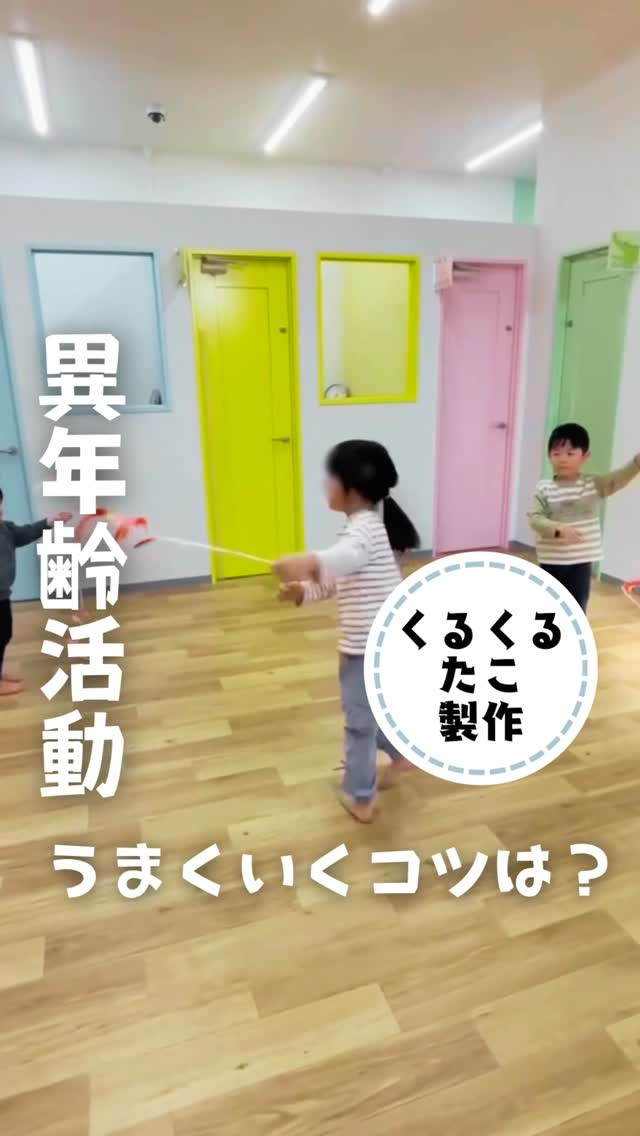 【くるくる凧製作】異年齢活動うまくいくコツは？