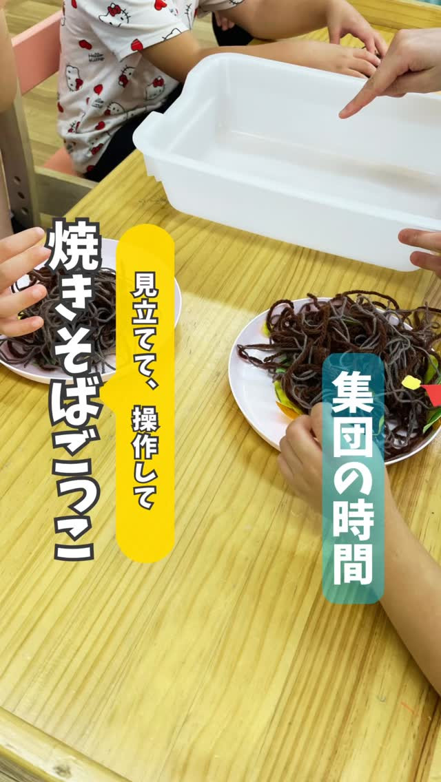 【見立てて、操作して】焼きそばごっこ