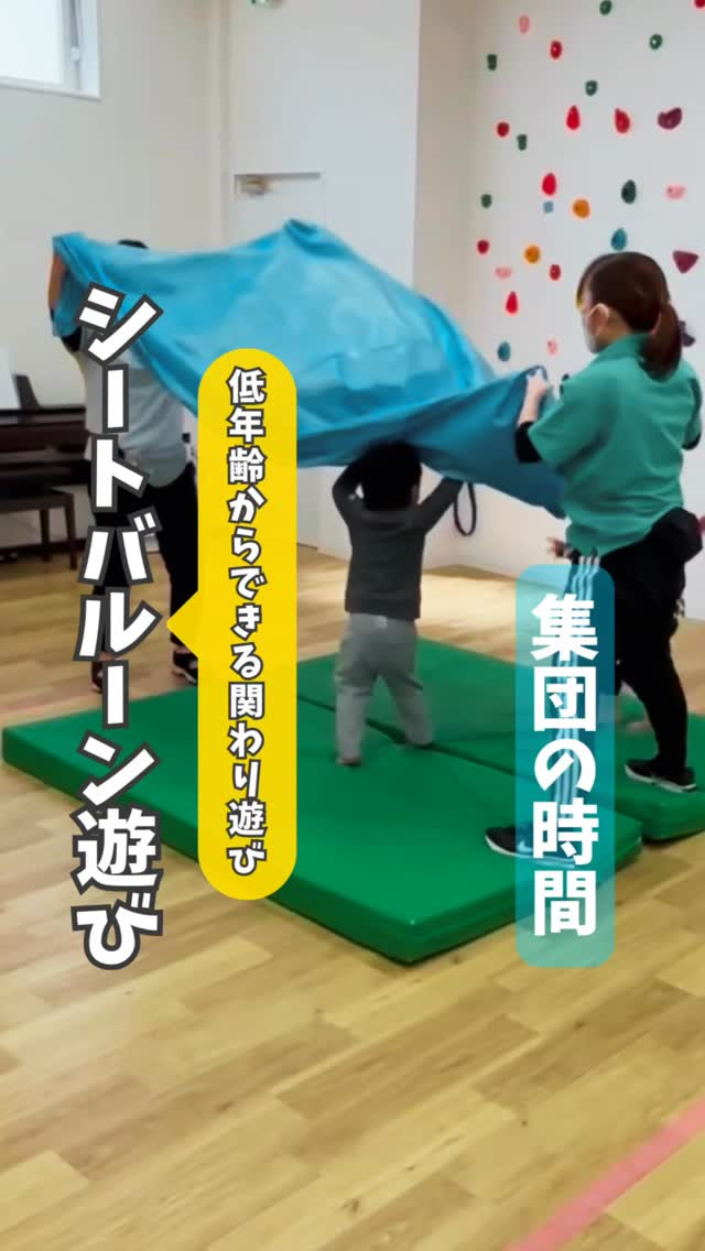 【低年齢からできる関わり遊び】シートバルーン遊び