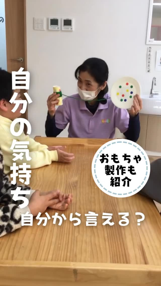 【おもちゃ製作も紹介】自分の気持ち、自分から言える？