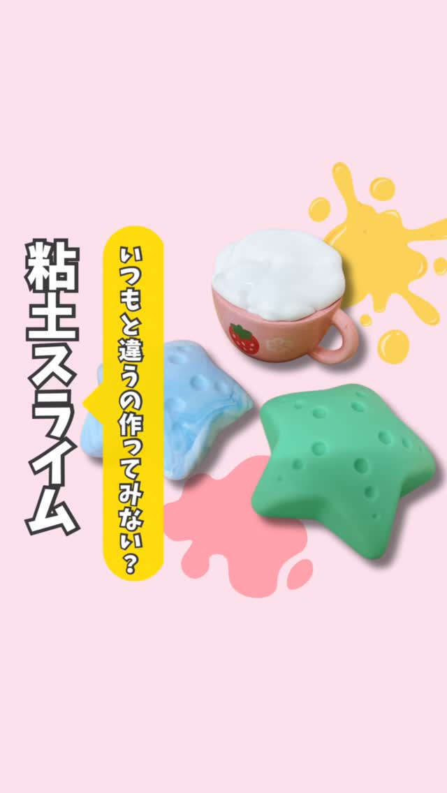 【いつもと違うの作ってみない？】粘土スライム