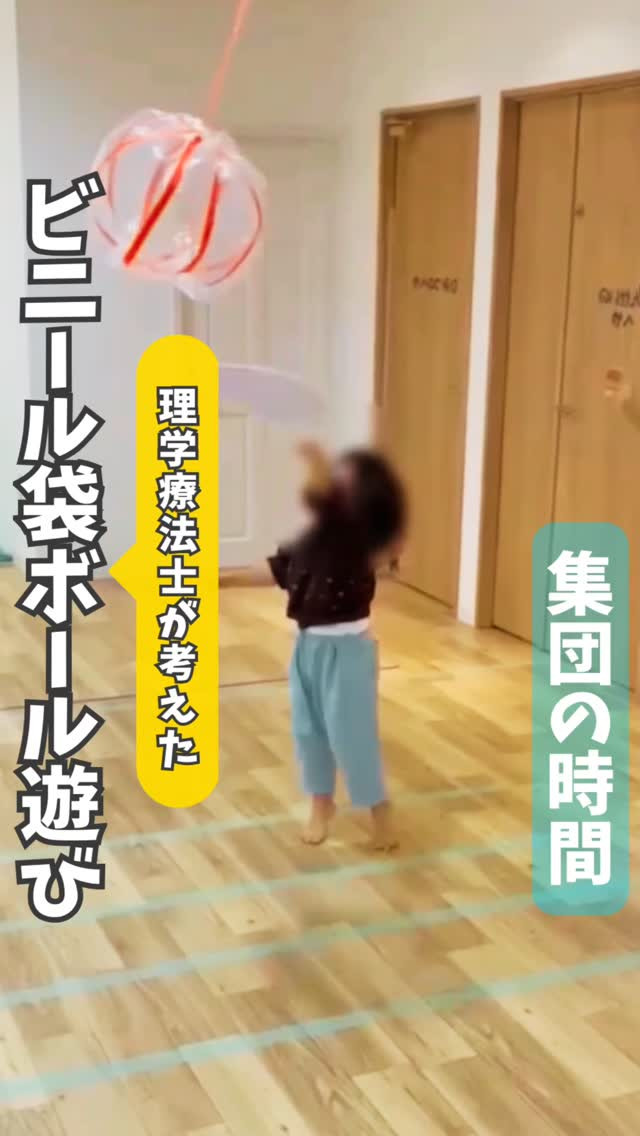 【理学療法士が考えた】ビニール袋ボール遊び